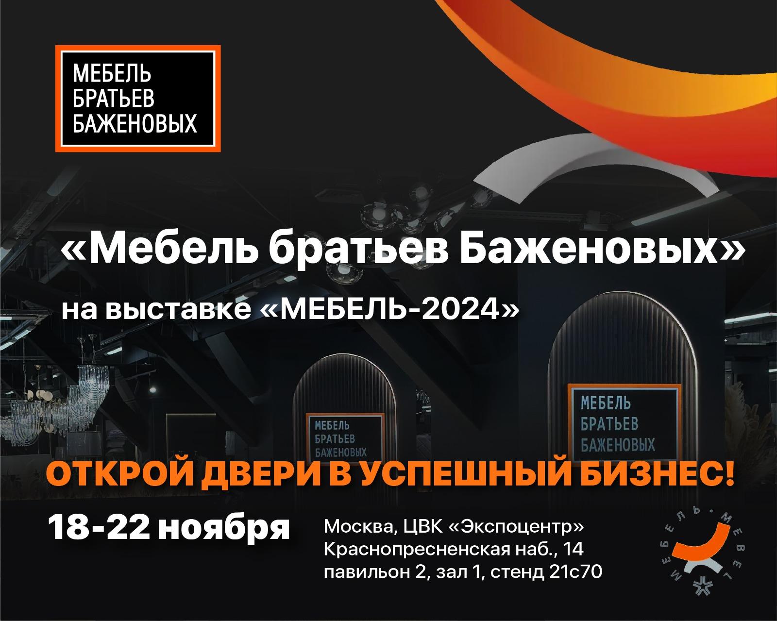 Участие в Выставке «Mebel Expo 2024»