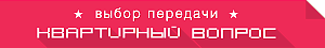 Квартирный вопрос на НТВ